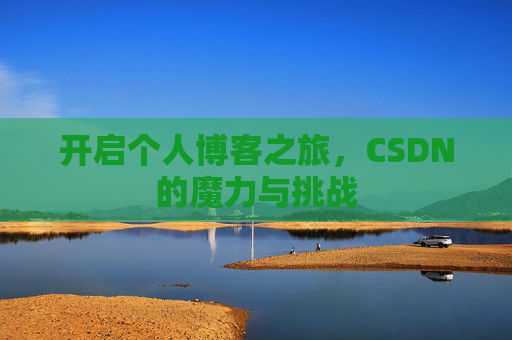 开启个人博客之旅,CSDN的魔力与挑战